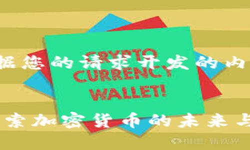 以下是根据您的请求开发的内容：

    
维卡币：探索加密货币的未来与投资机会