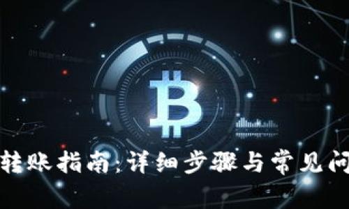tp钱包转账指南：详细步骤与常见问题解答