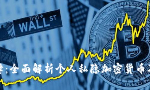 安全保障：全面解析个人私隐加密货币及其优势