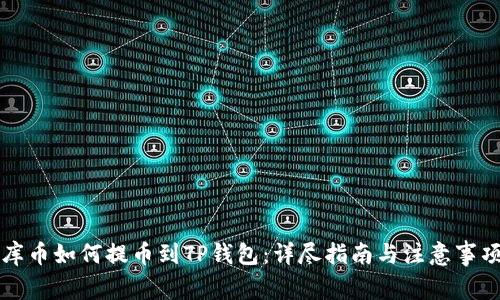 库币如何提币到TP钱包：详尽指南与注意事项