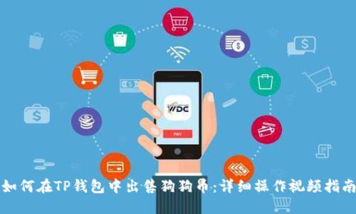 如何在TP钱包中出售狗狗币：详细操作视频指南