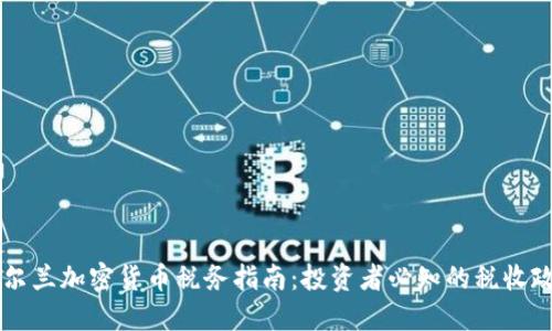 爱尔兰加密货币税务指南：投资者必知的税收政策