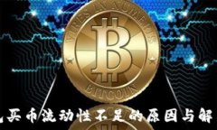   TP钱包买币流动性不足的