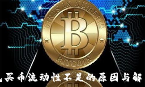 TP钱包买币流动性不足的原因与解决方案