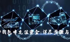 如何在TP钱包中充值资金：