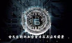 古巴支持的加密货币及其