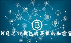 如何通过TP钱包购买新的加
