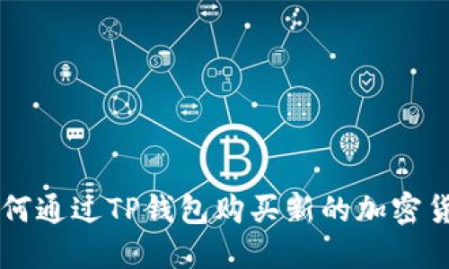 如何通过TP钱包购买新的加密货币