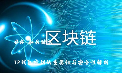 ## 和关键词


TP钱包密钥的重要性与安全性解析