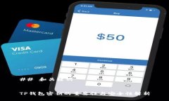 ## 和关键词TP钱包密钥的重