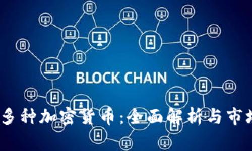 4000多种加密货币：全面解析与市场前景