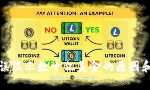 TP钱包错误显示数十亿美金的原因和解决方案