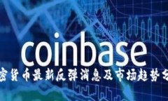 加密货币最新反弹消息及