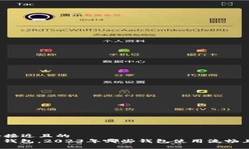 思考一个接近且的  
: 除了TP钱包，2023年哪些钱包使用流畅且不卡顿？