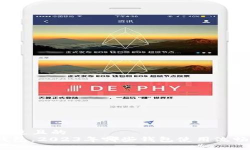 思考一个接近且的  
: 除了TP钱包，2023年哪些钱包使用流畅且不卡顿？