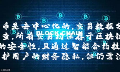 baioti加密货币的安全性背后：你需要知道的一切/baioti
加密货币, 安全性, 区块链, 加密技术/guanjianci

### 内容主体大纲
1. 引言
   - 加密货币的快速发展
   - 为什么安全性是公众关注的焦点

2. 加密货币的基本原理
   - 什么是加密货币？
   - 区块链的工作原理
   - 加密技术的基本概念

3. 加密货币如何确保安全性
   - 数据完整性和不可篡改性
   - 去中心化的优势
   - 密码学和用户隐私

4. 加密货币安全性的常见误区
   - 常见的安全误区解析
   - 媒体报道对安全性的影响
   - 用户体验与安全性之间的平衡

5. 加密货币的风险管理
   - 风险类型
   - 用户如何保护自己的资产
   - 安全交易的最佳实践

6. 加密货币的未来与安全性
   - 未来技术的发展方向
   - 法规对安全性的影响
   - 加密货币在全球经济中的角色

7. 结论
   - 总结加密货币安全性的重要性
   - 对未来的展望

### 引言
随着越来越多的人开始关注和投资加密货币，安全性问题也日益成为讨论的焦点。加密货币的独特性质使其在确保交易安全和用户隐私方面拥有许多优势，但与此同时，也伴随着一些风险。在本篇文章中，我们将深入探讨加密货币为什么安全，并对其背后的技术原理及其未来进行全面分析。

### 1. 加密货币的基本原理
#### 什么是加密货币？
加密货币是一种数字货币，利用密码学技术来确保交易安全和控制新单位的产生。与传统货币不同的是，加密货币是去中心化的，这意味着它们并不依赖于中央银行或单个管理机构。最著名的加密货币是比特币（Bitcoin），自2009年推出以来，已成为全球最受欢迎的数字货币。

#### 区块链的工作原理
区块链是加密货币的核心技术，它是一个分布式账本，能够记录所有交易。每一笔交易都被打包成一个“区块”，并以链的形式连接在一起，形成一个不可篡改的交易历史。由于区块链是去中心化的，数据被存储在网络中的多个节点中，这使得黑客想要篡改仅靠单个节点是行不通的。

#### 加密技术的基本概念
加密技术是确保加密货币安全性的重要组成部分。通过使用公钥加密和私钥解密，用户可以生成一对密钥用于验证交易。只有持有私钥的人才能控制对应的加密货币，这使得盗取和伪造交易变得几乎不可能。

### 2. 加密货币如何确保安全性
#### 数据完整性和不可篡改性
区块链的设计确保了数据的完整性和不可篡改性。任何想要篡改区块链数据的行为都需要同时控制网络中超过50%的节点，这在现实中几乎是不可能的。此外，每次链接新交易时，都必须通过网络中的多个节点进行验证，这进一步增强了安全性。

#### 去中心化的优势
去中心化是加密货币的一大优势。与传统金融系统不同，去中心化意味着不存在单一的管理者或中介。由于没有中心化的控制者，攻击者很难通过直接攻击单个点来获取控制权。

#### 密码学和用户隐私
加密货币使用高级加密算法来保护用户隐私。在确保交易安全的同时，加密货币还可以为用户提供一定程度的匿名性，保障其财务隐私。这使得加密货币对于愈加重视个人隐私的用户具有吸引力。

### 3. 加密货币安全性的常见误区
#### 常见的安全误区解析
在谈论加密货币安全性时，人们常常误解一些概念，例如认为加密货币本身不安全。实际上，加密货币的技术基础非常安全，但用户的操作不当可能导致资产损失。

#### 媒体报道对安全性的影响
媒体对加密货币的报道通常聚焦于黑客攻击或市场波动，这造成了公众对加密货币安全性的误解。真实的情况是，加密技术的进步使得加密货币比以往任何时候都更安全。

#### 用户体验与安全性之间的平衡
为了方便用户，许多交易所和钱包服务简化了安全措施。然而，这种简化也可能降低安全性，导致用户资产的暴露。因此，用户在选择服务平台时应当注意安全选项。

### 4. 加密货币的风险管理
#### 风险类型
加密货币投资面临多种风险，包括市场风险、技术风险和操作风险。市场风险来自价格波动，技术风险包括编码错误和漏洞，操作风险则源于用户的误操作，如密钥丢失等。

#### 用户如何保护自己的资产
使用硬件钱包比在线钱包更加安全，可以有效防止黑客的攻击。此外，用户应定期备份私钥和恢复短语，以防数据丢失。

#### 安全交易的最佳实践
遵循一些安全交易的最佳实践，如启用双因素认证、定期监控账户交易，以及谨慎选择交易平台，可以帮助用户降低风险。

### 5. 加密货币的未来与安全性
#### 未来技术的发展方向
随着技术的不断进步，许多新的安全解决方案正在开发中，如量子加密和分布式身份验证等，这些有望进一步增强加密货币的安全性。

#### 法规对安全性的影响
各国对加密货币的监管政策将对其安全产生深远影响。越来越多的监管政策出台后，能够促进行业规范，从而提高整体安全性。

#### 加密货币在全球经济中的角色
加密货币的普及可能会改变传统金融体系，在实现金融包容性的同时，也需要应对安全性等问题。随着制度的完善，未来加密货币有望在全球经济中扮演重要角色。

### 6. 结论
#### 总结加密货币安全性的重要性
加密货币的安全性不仅关乎投资者的资产安全，更关乎整个数字经济的健康发展。通过理解其背后的技术原理和安全机制，用户可以在加密货币投资中做出更明智的决策。

#### 对未来的展望
随着加密货币的不断发展，未来将有更多创新的安全技术出现。同时，用户的安全意识和市场规范也将与时俱进，推动加密货币在全球范围内的广泛应用。

---

### 问题及详细介绍

#### 问题1: 加密货币如何防止双重支付？
加密货币如何防止双重支付？
“双重支付”指的是在数字货币系统中，某一用户用同一币种进行多次支付的行为。这种行为在传统金融系统中通过中心化的银行等机构得以防止，但在去中心化的加密货币系统中，必须采用其他方式来确保交易的唯一性和有效性。加密货币防止双重支付的方法主要依靠区块链技术。
在区块链中，每一笔交易都需要经过网络中大多数节点的验证，这样一来，当一个交易被确认并记录在区块链上后，该交易就成为了一条“不可篡改”的记录。假设用户试图用相同的币进行两次支付，由于网络中的节点会先验证交易的有效性，只有第一次交易会在区块链上得到确认，而第二次交易则会被拒绝，从而防止了双重支付的可能性。
此外，加密货币网络通常还会利用时间戳和交易历史等机制来确保交易的顺序性和完整性。这些技术手段相结合，构成了一个安全的系统，有效防止了双重支付的问题。

#### 问题2: 加密货币如何确保用户隐私？
加密货币如何确保用户隐私？
加密货币在设计时就考虑了用户隐私保护的问题。与传统金融交易需要提供个人信息不同，加密货币允许用户在一定程度上保持匿名。这一特点通过几种不同的方式来实现。
首先，加密货币采用公共地址和私钥对的模式进行账户管理。用户在进行交易时使用的是公共地址，而非个人身份信息，这样可以有效保护用户的隐私。即使交易记录被永久保留在区块链上，追踪其背后的真实身份也是极其困难的。
其次，许多加密货币采用高级的加密技术，确保交易内容在传输过程中不被未授权的人访问。例如，隐私币（如Monero和Zcash）使用了环签名和零知识证明等技术，进一步增强交易隐私性。这意味着，即使交易数据暴露于公众眼中，外部观察者也无法确定交易的发起者或接收者。
然而，值得注意的是，在加密货币世界中，用户仍需保持警惕，因网络钓鱼和黑客攻击等方式仍存在隐私泄露的风险。用户应选择安全性高的交易平台，并尽量避免在社交网络上透露任何与其加密资产有关的信息。

#### 问题3: 加密货币的价格波动对安全性的影响是什么？
加密货币的价格波动对安全性的影响是什么？
加密货币市场以其极高的波动性著称，这种波动性不仅影响到投资者的心理和决策，同时也对加密货币整体安全性构成挑战。
首先，价格波动可能影响用户的投资意愿，导致短期投机行为的增加。投资者在短期内频繁交易，可能忽视安全问题，例如便捷地选择不够安全的交易平台或钱包。这种行为会增加被黑客攻击或资产丢失的风险。
其次，在价格剧烈波动的情况下，可能引发市场恐慌。一旦大量用户同时选择抛售资产，可能导致网络拥堵及交易确认延迟。而在大规模抛盘的情况下，交易所和钱包的安全性受到考验，可能会遭遇黑客攻击，给用户资产带来进一步风险。
同时，价格波动还可能影响到矿工的经济激励。当加密货币价格下跌，矿工的挖矿收益可能减少，甚至可能导致部分矿工退出网络。这种情况可能减弱网络的安全性，因为流动性和算力的降低为潜在的攻击者提供了可乘之机。
因此，加密货币的价格波动对于整体安全性是一个重要因素，用户需要更加小心并采取防范措施，比如使用多种加密货币资产分散风险。

#### 问题4: 如何选择安全的加密货币交易所？
如何选择安全的加密货币交易所？
选择一个安全的加密货币交易所对于保护投资者的资金安全至关重要。以下是一些选择安全交易所时需考虑的因素：
首先，查看交易所的信誉和历史。知名度高、历史悠久的交易所更容易被信任。一些大型交易所通常会在网络安全和用户保护方面投入更多资源，例如严格的反洗钱（AML）和了解你的客户（KYC）政策。
其次，评估交易所的安全措施。优秀的交易所通常会使用多重安全措施，例如冷存储、双因素身份验证（2FA）和定期的安全审计等。用户在注册账户后，务必也要启用双因素身份验证，以增加安全层。
还需留意用户支持服务。优秀的交易所应提供快速、高效的客户支持，可帮助用户在遇到问题时尽快解决。用户在选择交易所前，最好查看一下在线评论和反馈，了解其他使用者的经历。
此外，交易所的手续费和交易功能也应被考虑。不同交易所的收费结构不同，用户应选择适合自己交易风格和需求的平台。与此同时，确保交易所支持多种加密货币及交易对，以便多样化投资。
最后，用户在交易前务必做好资产分散，以降低损失风险。将所有资金存放在同一个交易所是不明智的，合理分配可以提高安全性。

#### 问题5: 区块链技术为何提高了系统安全性？
区块链技术为何提高了系统安全性？
区块链技术提升系统安全性的核心在于其去中心化、分布式和可追溯的特点。
首先，去中心化意味着没有单一控制点或管理者。网络中的每一个节点都保存完整的交易信息，这样如果某个节点遭到攻击或损坏，其他节点还能继续正常运行。因此，黑客需要攻陷整个网络才能篡改数据，这在技术上几乎是不可能的。
其次，区块链的链式结构确保了交易历史的完整性。每一个新区块都包含前一区块的哈希值，一旦区块被确认就不可更改。如果尝试篡改网络中某个区块的交易，相关节点的哈希值将会发生变化，导致后续的所有区块都失效，整个网络可以迅速识别并拒绝这一非法的篡改行为。
此外，区块链通过密码学技术加固安全，交易数据在传输过程中都进行了加密，不易被未授权访问。公钥和私钥的机制使得只有持有私钥的用户能够进行资产的控制和交易，有效避免了身份伪造和未经授权访问的可能。
最后，区块链技术的透明性让用户可以随时查看历史交易，这不仅增加了信任，更能有效抵御恶意攻击者。用户通过对交易历史进行审计，能够有效发现潜在的安全隐患。

#### 问题6: 加密货币跟传统金融系统的安全性有什么区别？
加密货币跟传统金融系统的安全性有什么区别？
加密货币与传统金融系统在安全性方面有着显著的区别，主要体现在中心化与去中心化、透明性、交易安全以及用户隐私等多个方面。
首先，传统金融系统通常是中心化的，这意味着所有交易及数据均在银行或第三方机构的控制之下。这种模式容易受到单一故障点的攻击。相比之下，加密货币是去中心化的，交易数据分散存储在区块链上，因而更难受到攻击。
其次，透明性也是二者之间的差异之一。传统金融系统中的交易信息通常不对外公开，用户无法得知其资金的具体流动情况。然而，加密货币交易记录透明可查，所有交易均保存于区块链上，用户可以随时查询有无异常活动。
再者，在交易安全方面，传统金融系统需要依赖于人工审核和监管来确保交易的安全，这可能导致延迟以及人为错误。而加密货币利用密码学技术确保交易的安全性，且通过智能合约技术实现自动化交易，减少人为干预可能带来的风险。
最后，在用户隐私方面，传统金融系统要求用户提供大量个人信息，这使得用户的隐私容易受到侵犯。而加密货币可以在个账户中实现一定程度的匿名性，保护用户的财务隐私，但仍需注意网络安全问题。
