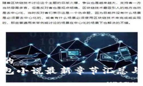 接近的
TP钱包小说最新章节汇总与分析