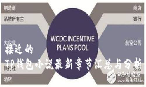 接近的
TP钱包小说最新章节汇总与分析