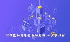 TP钱包如何进行币种兑换：