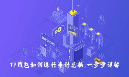 TP钱包如何进行币种兑换:一步步详解