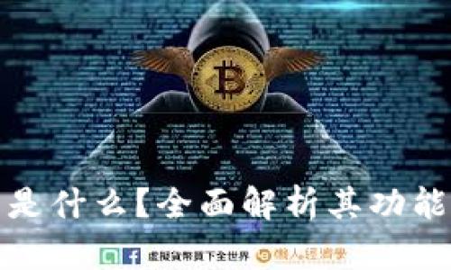 TP钱包是什么？全面解析其功能和优势