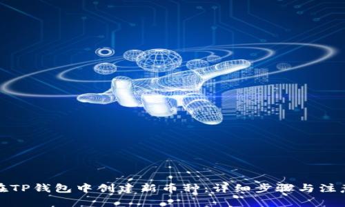 如何在TP钱包中创建新币种：详细步骤与注意事项
