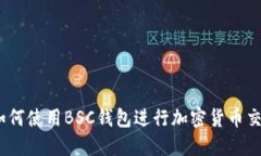 TP钱包：如何使用BSC钱包进