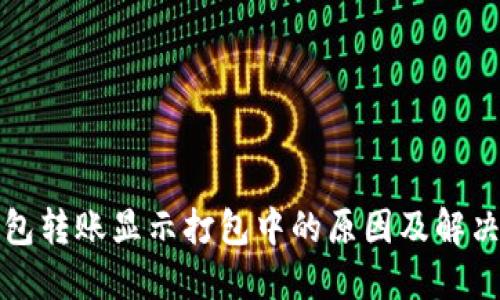 TP钱包转账显示打包中的原因及解决方法