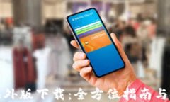 TP钱包海外版下载：全方位