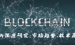数字加密货币的深度研究