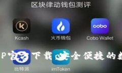 OPPO钱包APP官方下载：安全