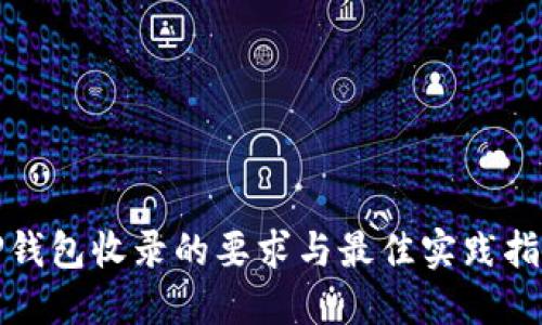 TP钱包收录的要求与最佳实践指南