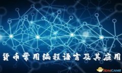 加密货币常用编程语言及