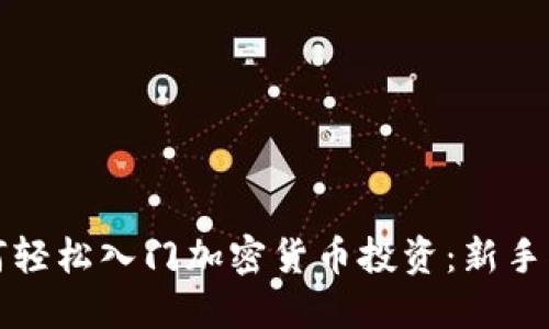 如何轻松入门加密货币投资：新手指南
