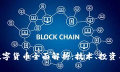 FBD加密数字货币全面解析