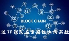 如何通过TP钱包在雪崩链上