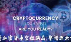 揭秘免费加密货币空投骗