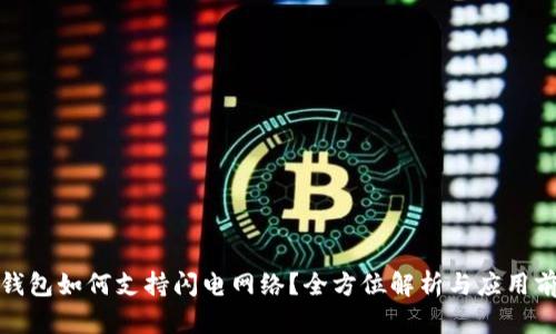 TP钱包如何支持闪电网络？全方位解析与应用前景