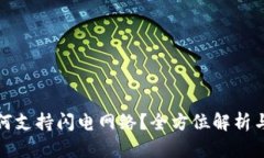 TP钱包如何支持闪电网络？