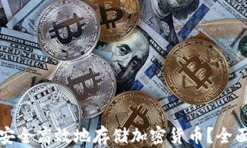 
如何安全高效地存储加密货币？全面指南