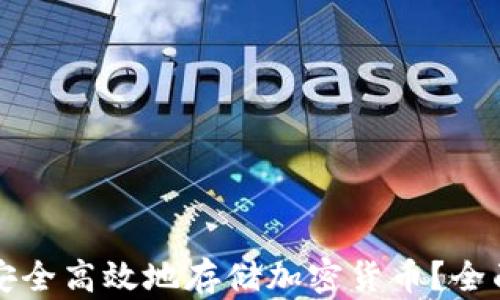 
如何安全高效地存储加密货币？全面指南