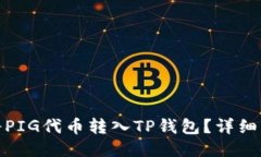 : 如何将PIG代币转入TP钱包