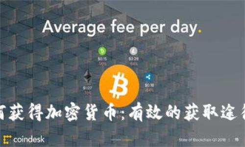 人们如何获得加密货币：有效的获取途径和策略