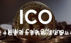 加密货币投资与交易指南