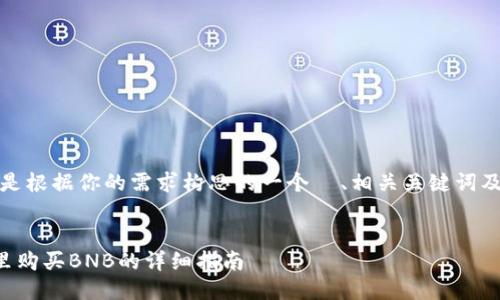 好的，以下是根据你的需求构思的一个  、相关关键词及主体大纲。


在TP钱包里购买BNB的详细指南
