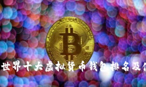 2023年世界十大虚拟货币钱包排名及使用指南