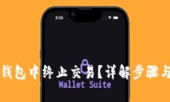 如何在TP钱包中终止交易？