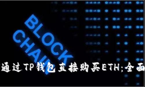 如何通过TP钱包直接购买ETH：全面指南