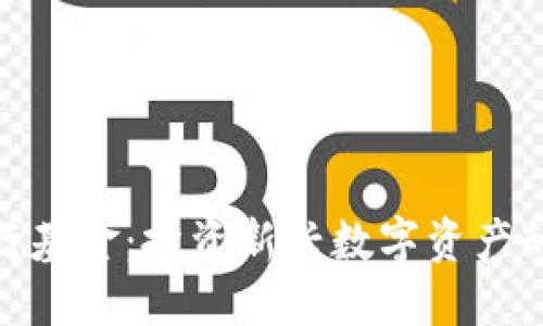 加密货币发行基金：投资新兴数字资产的机会与风险