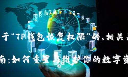 当然可以，以下是关于“TP钱包恢复权限”的、相关关键词、大纲及内容。

TP钱包恢复权限指南：如何重置与维护你的数字资产安全